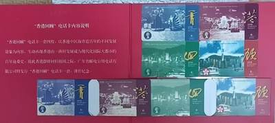 《鸿通俱乐部》拍卖第84期 2026年4月22日21:00延时节拍 广东亚斯康新卡《香港回顾》4全  未评级  好品 带册