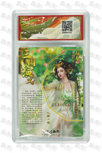 喜灰玩卡拍卖第八期，接拍品0佣金，欢迎送拍，释放现金流，让自己有资金可以购买更多喜欢的卡牌，让别的卡友能淘到更多心仪的卡牌 【爆金】卡德曼三国礼盒 兰心老师绘 杨芷限编050/066编  赵粲异色 限编 053/066编 爆金一对