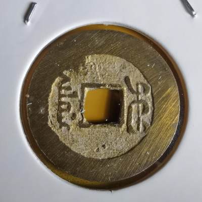 沼泽如烟--第1064场 祥符元宝背满文 岛屿钱