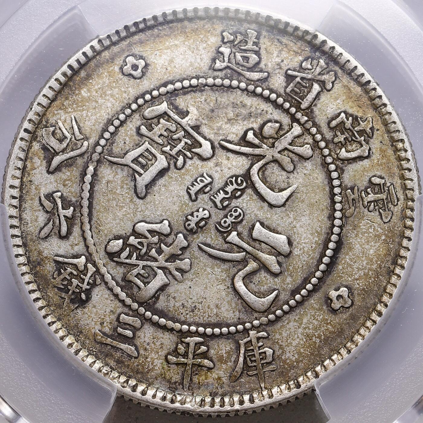 观钱 近现代机制币拍卖No.009（全场顺丰包邮，不区分偏远地区）  1908 年 清代云南省造光绪元宝三钱六分银币（老云南半圆龙） PCGS XF45 LM-419,龙鳞、云纹、火焰纹细节清晰，龙纹气势饱满，云南龙洋的早期版本，铸造时间早，存世量远少于后期的新云南半圆龙，百年包浆，不可多得的小精品