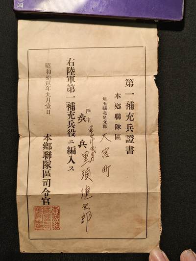 东亚欧洲主题杂货徽章勋章拍卖⑩ （五一大拍350+） 本乡联队区征兵证书