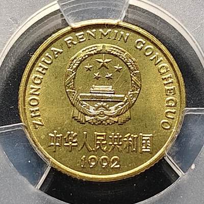 【全场包邮】纯粹捡漏拍522场 中国1992年梅花五角-ACG MS66