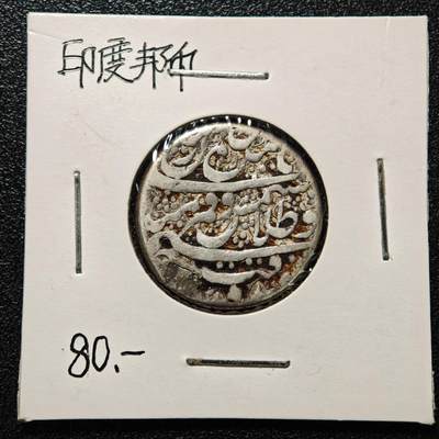 【德藏】世界币章拍卖第171期（拍品征集中~欢迎藏友联系） 老藏家集藏系列之- 印度土邦银币 重约：9.2g 入册20余年·附有当年购入价