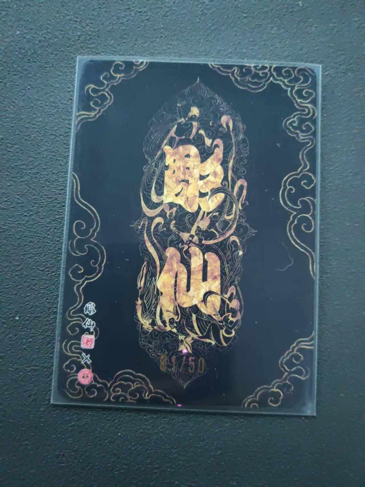 第113期阳大大卡牌拍卖第113期（持续收拍品，周五晚上九点截拍，进群福利早知道） 【首编裸卡】焱卡文化 彫仙 问道东方  银苗 01/50