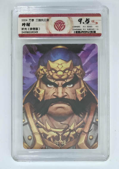 丫丫卡拍-第30期（4月24日21：00截拍） 【亲签版】万享--三国风云录 许褚