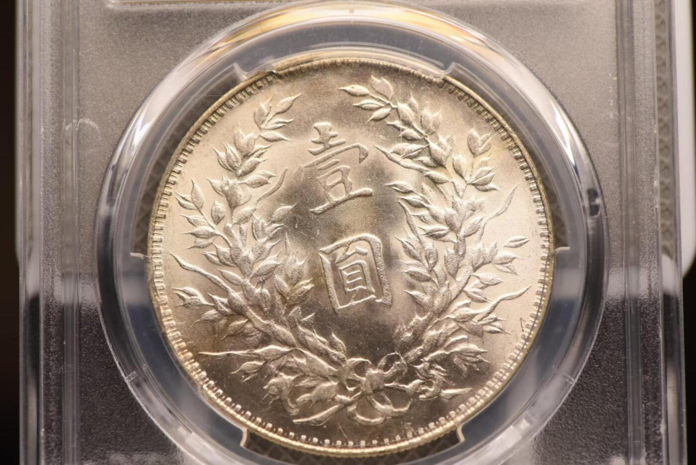 三年大头断笔民PCGS MS63