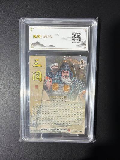 NO.31 好又多金牌大场，期期夯爆，每周必拍！要啥有啥，一站式配齐，方便凑单！（周6晚9点截拍，卖家送拍0抽成！） 【3/29编亲签】齐卡文化 三国二十四名将 冯涛亲签 黄忠 光刻 卡9.5签名10