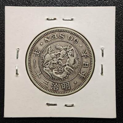 【德藏】世界币章拍卖第171期（拍品征集中~欢迎藏友联系） 老藏家集藏系列之- 1898年 日本明治三十一年五十钱龙洋 800银 入册20余年·附有当年购入价