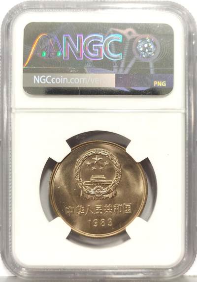 博洋堂“生趣盎然”4月精品专场暨第169期（全场包邮） NGC MS66 中国1983年长城壹圆