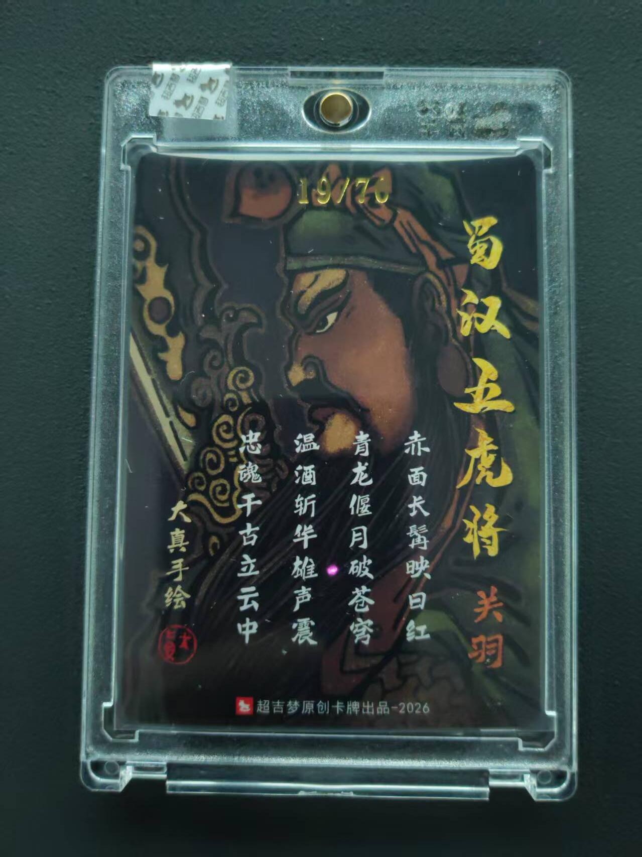 第113期阳大大卡牌拍卖第113期（持续收拍品，周五晚上九点截拍，进群福利早知道） 【封签裸卡限编】超吉梦 大真 蜀汉五虎 关羽 亲签限编19/70