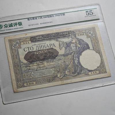 4月23日结束，成斌徽章钱币专场 众诚评级 塞尔维亚王国100第纳尔纸币