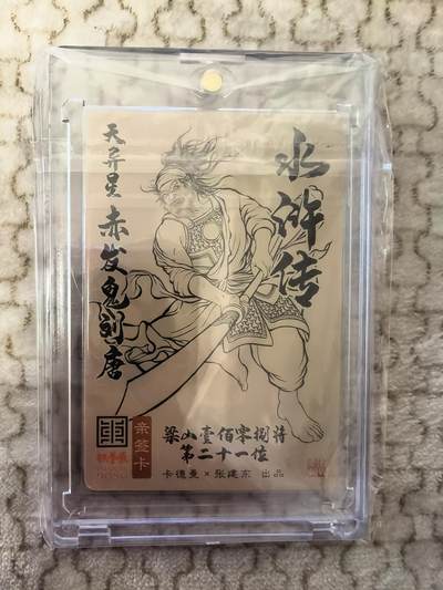 丫丫卡拍-第30期（4月24日21：00截拍） 【亲签】张建东水浒-赤发鬼刘唐 带卡砖