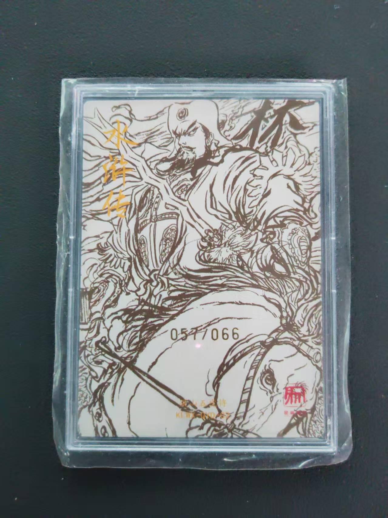 第113期阳大大卡牌拍卖第113期（持续收拍品，周五晚上九点截拍，进群福利早知道） 【亲签限编】权迎东 梁山五虎将 水浒传 林冲 057/066
