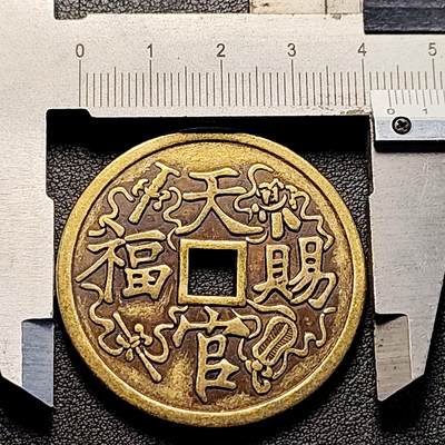 泉币菌-第231场-拍品多 请提前出价 日本回流 天官赐福 百无禁忌花钱 43.3×2.9mm 自定义