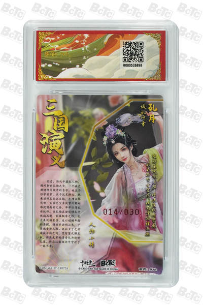 喜灰玩卡拍卖第八期，接拍品0佣金，欢迎送拍，释放现金流，让自己有资金可以购买更多喜欢的卡牌，让别的卡友能淘到更多心仪的卡牌 【亲签限编】 卡德曼 三国礼盒 兰新老师绘 孔月 亲签限编 014/030编 粗闪 GEM MT+