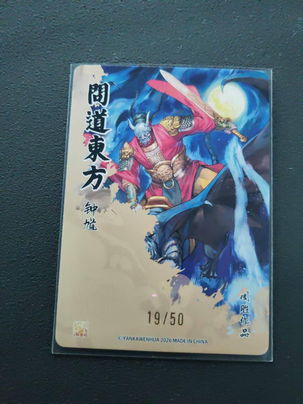 第113期阳大大卡牌拍卖第113期（持续收拍品，周五晚上九点截拍，进群福利早知道） 【限编裸卡】焱卡文化 周胜 问道东方 钟馗 19/50