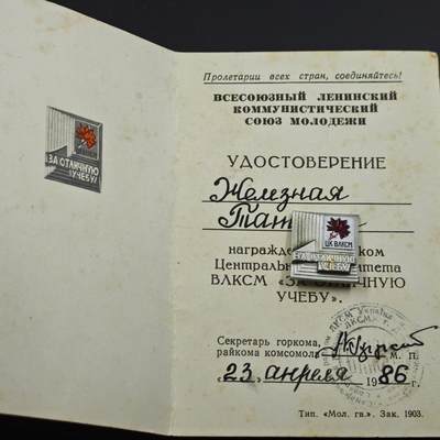 4月23日结束，成斌徽章钱币专场 苏联列宁共青团优秀学院荣誉徽章附证书