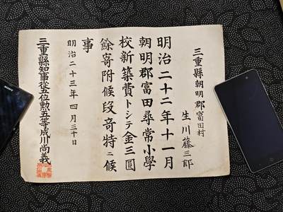 东亚欧洲主题杂货徽章勋章拍卖⑩ （五一大拍350+） 明治二十三年学校慕金赏状