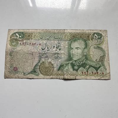 🌹外币初藏🌹🐯2026年第46场   每周二四六晚8️⃣点  世界硬币 苏联泰国纪念币 伊朗 巴列维王朝时期 50里亚尔 纸币