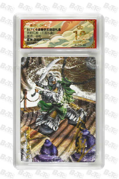 喜灰玩卡拍卖第八期，接拍品0佣金，欢迎送拍，释放现金流，让自己有资金可以购买更多喜欢的卡牌，让别的卡友能淘到更多心仪的卡牌 【亲签 爆金 限编 】卡德曼 谷粒老师绘 董袭 亲签限编 017/030编 粗闪 PRISTINE