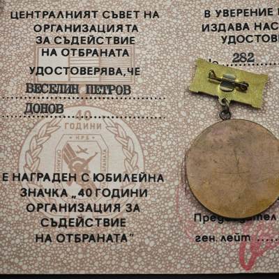 4月23日结束，成斌徽章钱币专场 保加利亚人民共和国祖国战线40周年奖章附证书