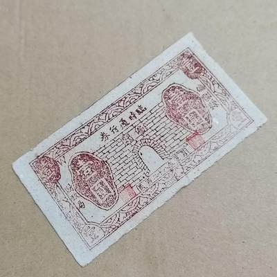 PCAI钱币  25-817  钱币邮票小专场 壹圆 民国山西票