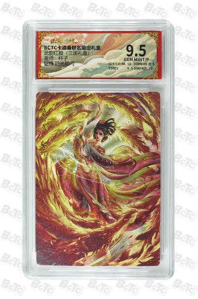 喜灰玩卡拍卖第八期，接拍品0佣金，欢迎送拍，释放现金流，让自己有资金可以购买更多喜欢的卡牌，让别的卡友能淘到更多心仪的卡牌 卡德曼 杆子老师绘 貂蝉 折光粗闪 GEM MINT/P