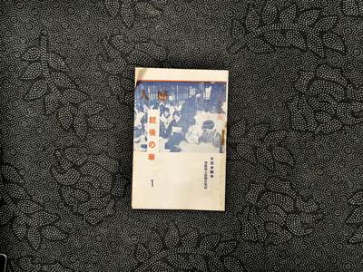 东亚欧洲主题杂货徽章勋章拍卖⑩ （五一大拍350+） 日本战时佛教妇人会 后方的守护书籍