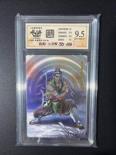 NO.31 好又多金牌大场，期期夯爆，每周必拍！要啥有啥，一站式配齐，方便凑单！（周6晚9点截拍，卖家送拍0抽成！） 小浣熊30周年 水浒英雄传 李海生 郑天寿 粗闪 自评级9.5G/P