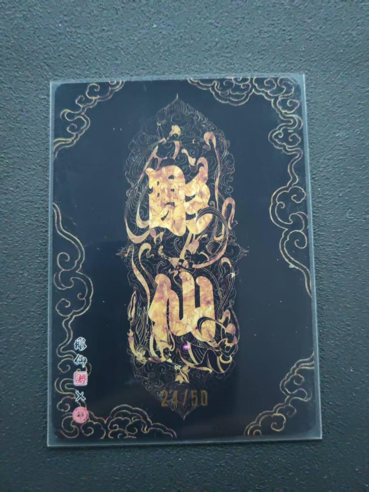 第113期阳大大卡牌拍卖第113期（持续收拍品，周五晚上九点截拍，进群福利早知道） 【限编裸卡】焱卡文化 问道东方 彫仙 女儿国 24/50