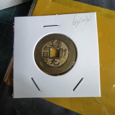 沼泽如烟--第1064场 祥符元宝背满文 岛屿钱