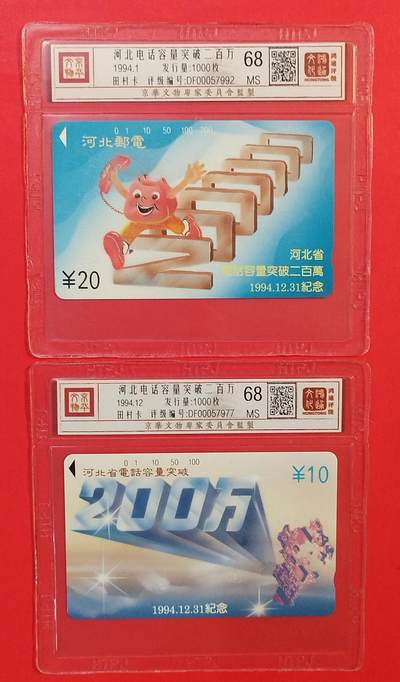 《鸿通俱乐部》拍卖第84期 2026年4月22日21:00延时节拍 河北田村新卡《河北电话容量突破二百万》2全  鸿通  68分*2