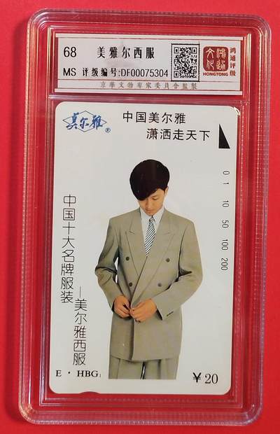 《鸿通俱乐部》拍卖第84期 2026年4月22日21:00延时节拍 湖北田村新卡《美尔雅西服》1全  鸿通  68分