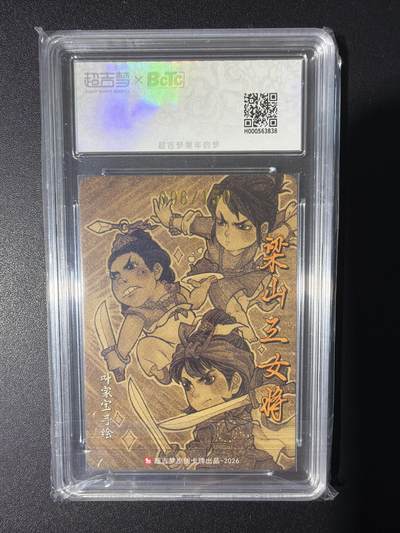 NO.31 好又多金牌大场，期期夯爆，每周必拍！要啥有啥，一站式配齐，方便凑单！（周6晚9点截拍，卖家送拍0抽成！） 【96/150编亲签】超吉梦 历代五虎 叶家宝亲签 梁山三女将 粗闪 卡9.5签名10分