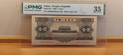 《外钞收藏家》第六百二十九期（精品场）（长期征集拍品、欢迎藏友们联系合作） 1956年二版人民币 黑壹元 PMG35 金马号