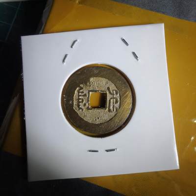 沼泽如烟--第1064场 祥符元宝背满文 岛屿钱