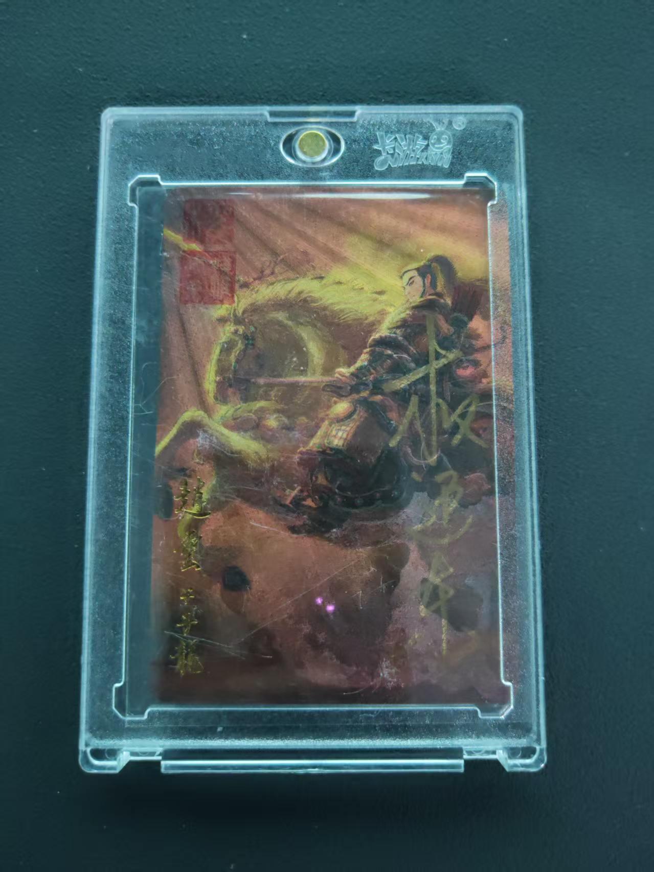 第113期阳大大卡牌拍卖第113期（持续收拍品，周五晚上九点截拍，进群福利早知道） 【封签裸卡限编】权迎东 三国五虎典藏卡 赵云  亲签限编015/108 双钤印限量珍藏