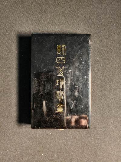 东亚欧洲主题杂货徽章勋章拍卖⑩ （五一大拍350+） 勋四等瑞宝章