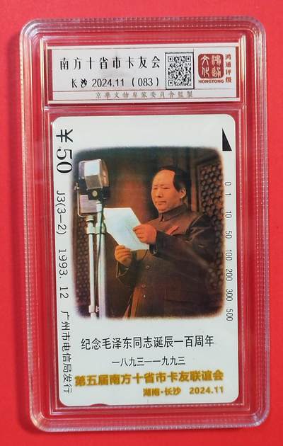 《鸿通俱乐部》拍卖第84期 2026年4月22日21:00延时节拍 广州田村新卡《第五届南方十省卡友会纪念1枚》  品如图