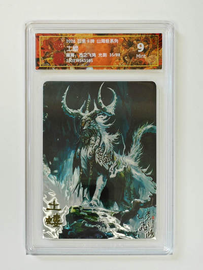 丫丫卡拍-第30期（4月24日21：00截拍） 【光刻限编】百里--山海经 土蝼