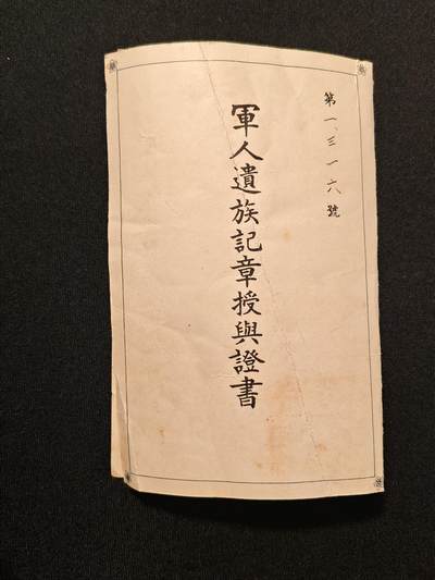 东亚欧洲主题杂货徽章勋章拍卖⑩ （五一大拍350+） 军人遗族记章授予证书（少见）