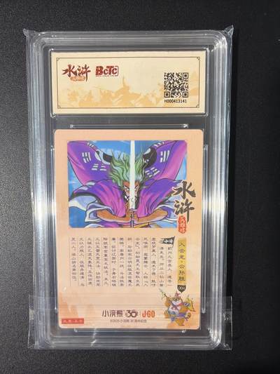 NO.31 好又多金牌大场，期期夯爆，每周必拍！要啥有啥，一站式配齐，方便凑单！（周6晚9点截拍，卖家送拍0抽成！） 小浣熊30周年 水浒英雄传 李海生 公孙胜 粗闪 自评级9.5G/P