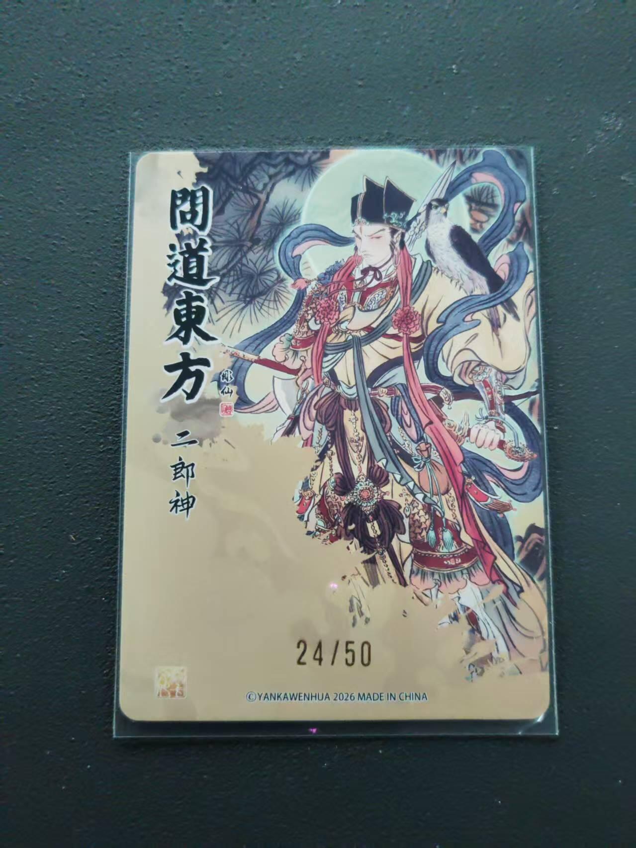 第113期阳大大卡牌拍卖第113期（持续收拍品，周五晚上九点截拍，进群福利早知道） 【限编裸卡】焱卡文化 问道东方 彫仙 二郎神 24/50