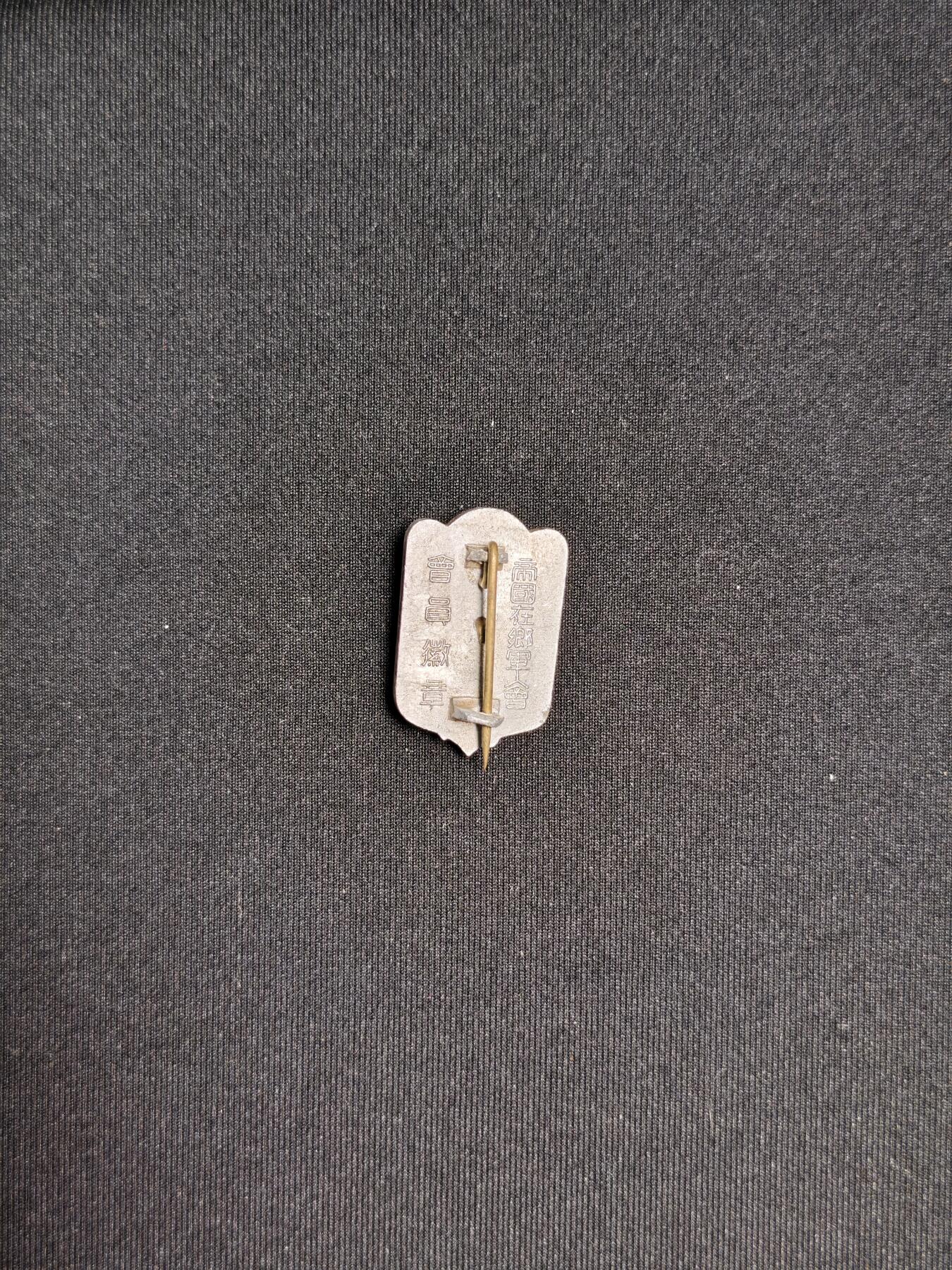 东亚欧洲主题杂货徽章勋章拍卖⑩ （五一大拍350+）