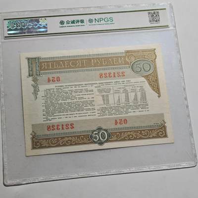 4月23日结束，成斌徽章钱币专场 众诚评级 苏联国债券50卢布