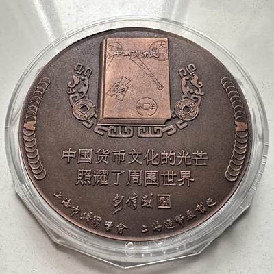 🌹外币初藏🌹🐯2026年第46场   每周二四六晚8️⃣点  世界硬币 苏联泰国纪念币 1994年 上海市钱币学会 上海造币厂 彭信威 60毫米-139克 大铜章 