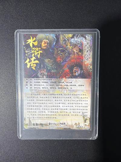 NO.31 好又多金牌大场，期期夯爆，每周必拍！要啥有啥，一站式配齐，方便凑单！（周6晚9点截拍，卖家送拍0抽成！） 【51/80编亲签】卡德曼 杆子水浒第一弹特卡  FJF 范俊峰亲签 梁山五虎 粗闪