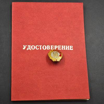 4月23日结束，成斌徽章钱币专场 苏联党龄50周年奖章铜制实发版