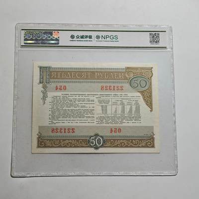 4月23日结束，成斌徽章钱币专场 众诚评级 苏联国债券50卢布