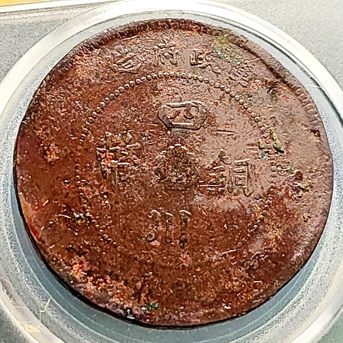 泉币菌-第231场-拍品多 请提前出价